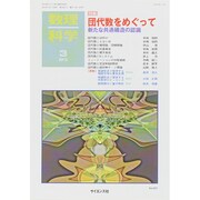 数理科学 2015年 03月号 [雑誌]