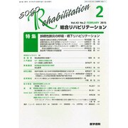 総合リハビリテーション 2015年 02月号 [雑誌]