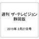 週刊 ザ・テレビジョン 静岡版 2015年 2/27号 [雑誌]