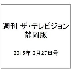 週刊 ザ・テレビジョン 静岡版 2015年 2/27号 [雑誌]