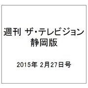 週刊 ザ・テレビジョン 静岡版 2015年 2/27号 [雑誌]