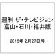 週刊 ザ・テレビジョン 富山・石川・福井版 2015年 2/27号 [雑誌]