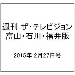 週刊 ザ・テレビジョン 富山・石川・福井版 2015年 2/27号 [雑誌]