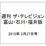 週刊 ザ・テレビジョン 富山・石川・福井版 2015年 2/27号 [雑誌]