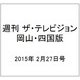 週刊 ザ・テレビジョン 岡山・四国版 2015年 2/27号 [雑誌]