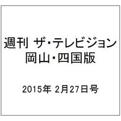 週刊 ザ・テレビジョン 岡山・四国版 2015年 2/27号 [雑誌]