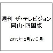 週刊 ザ・テレビジョン 岡山・四国版 2015年 2/27号 [雑誌]