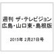 週刊 ザ・テレビジョン 広島・山口東・島根版 2015年 2/27号 [雑誌]