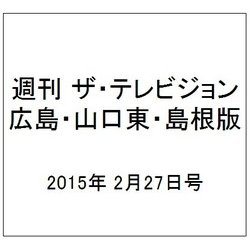 週刊 ザ・テレビジョン 広島・山口東・島根版 2015年 2/27号 [雑誌]
