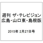 週刊 ザ・テレビジョン 広島・山口東・島根版 2015年 2/27号 [雑誌]