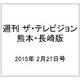週刊 ザ・テレビジョン 熊本・長崎版 2015年 2/27号 [雑誌]