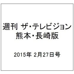 週刊 ザ・テレビジョン 熊本・長崎版 2015年 2/27号 [雑誌]