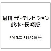 週刊 ザ・テレビジョン 熊本・長崎版 2015年 2/27号 [雑誌]