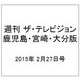週刊 ザ・テレビジョン 鹿児島・宮崎・大分版 2015年 2/27号 [雑誌]