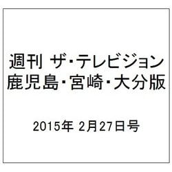 週刊 ザ・テレビジョン 鹿児島・宮崎・大分版 2015年 2/27号 [雑誌]