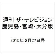 週刊 ザ・テレビジョン 鹿児島・宮崎・大分版 2015年 2/27号 [雑誌]
