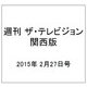 週刊 ザ・テレビジョン 関西版 2015年 2/27号 [雑誌]