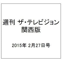 週刊 ザ・テレビジョン 関西版 2015年 2/27号 [雑誌]