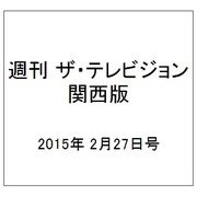 週刊 ザ・テレビジョン 関西版 2015年 2/27号 [雑誌]