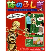 改訂版体のふしぎ 2015年 2/25号（72） [雑誌]