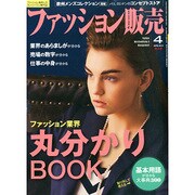 ファッション販売 2015年 04月号 [雑誌]