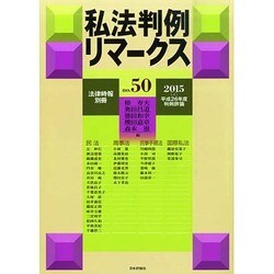 私法判例リマークス 増刊法律時報 2015年 02月号 [雑誌]