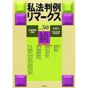 私法判例リマークス 増刊法律時報 2015年 02月号 [雑誌]
