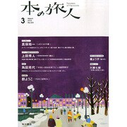 本の旅人 2015年 03月号 [雑誌]