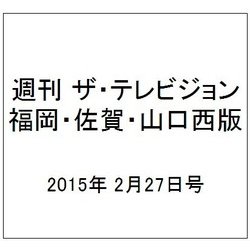 週刊 ザ・テレビジョン 福岡・佐賀・山口西版 2015年 2/27号 [雑誌]