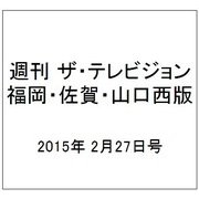週刊 ザ・テレビジョン 福岡・佐賀・山口西版 2015年 2/27号 [雑誌]