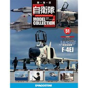 自衛隊モデルコレクション 2015年 3/17号（51） [雑誌]