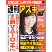 週刊アスキー 2015年 3/3号 [雑誌]