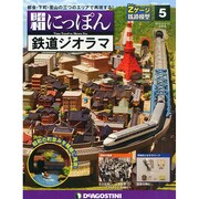 広島版昭和にっぽん鉄道ジオラマ 2015年 3/17号 [雑誌]