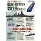 ゼロからはじめる艦船模型の製作術総ざらい 2015年 03月号 [雑誌]