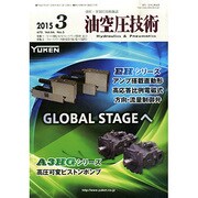 油空圧技術 2015年 03月号 [雑誌]