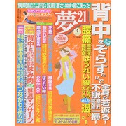 夢 21 2015年 04月号 [雑誌]