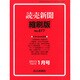 読売新聞縮刷版 2015年 01月号 [雑誌]