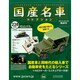 国産名車コレクション 2015年 3/4号（238） [雑誌]