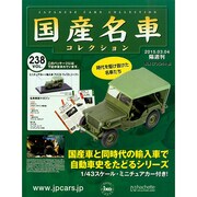 国産名車コレクション 2015年 3/4号（238） [雑誌]