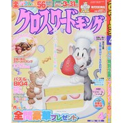 クロスワードキング 2015年 04月号 [雑誌]