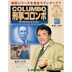 改訂版 刑事コロンボDVDコレクション 2015年 3/17号 [雑誌]