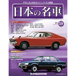 週刊日本の名車 2015年 3/10号（59） [雑誌]
