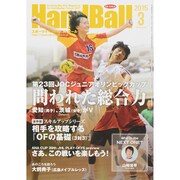 Handball (ハンドボール) 2015年 03月号 [雑誌]