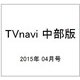 TVnavi (テレビナビ) 中部版 2015年 04月号 [雑誌]