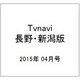 TVnavi (テレビナビ) 長野・新潟版 2015年 04月号 [雑誌]