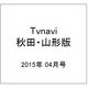 TVnavi (テレビナビ) 秋田・山形版 2015年 04月号 [雑誌]