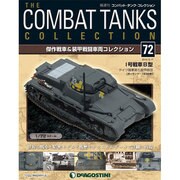 コンバット・タンク・コレクション 2015年 3/17号（72） [雑誌]