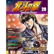 北斗の拳DVDコレクション 2015年 3/17号（20） [雑誌]
