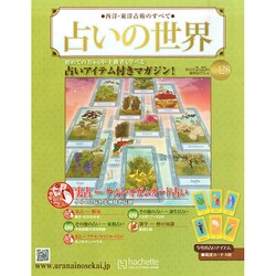占いの世界 2015年 2/25号（128） [雑誌]