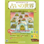 占いの世界 2015年 2/25号（128） [雑誌]